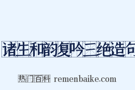 诸生和韵复吟三绝造句是什么意思的图片